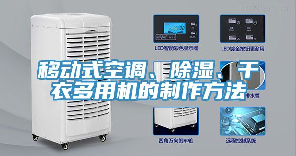 移動(dòng)式空調(diào)、除濕、干衣多用機(jī)的制作方法