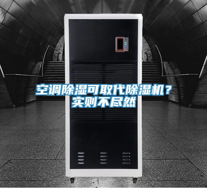 空調(diào)除濕可取代除濕機？實則不盡然