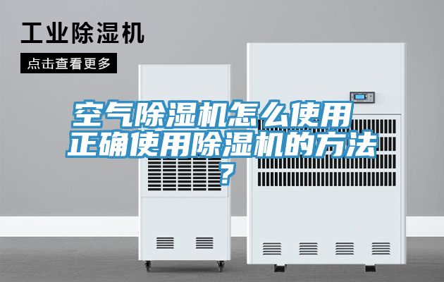 空氣除濕機(jī)怎么使用 正確使用除濕機(jī)的方法？