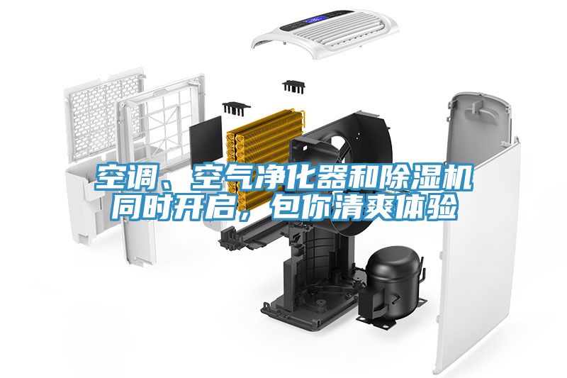 空調(diào)、空氣凈化器和除濕機(jī)同時(shí)開啟，包你清爽體驗(yàn)