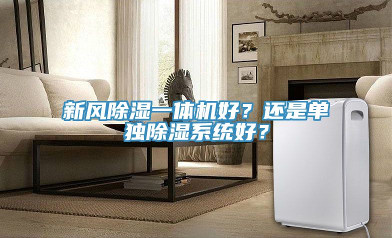 新風除濕一體機好？還是單獨除濕系統(tǒng)好？