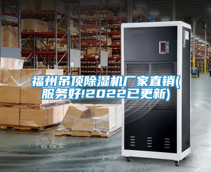 福州吊頂除濕機(jī)廠家直銷(xiāo)(服務(wù)好!2022已更新)