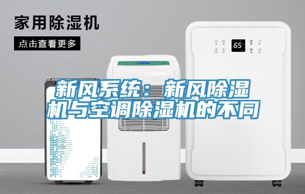 新風系統(tǒng)：新風除濕機與空調除濕機的不同
