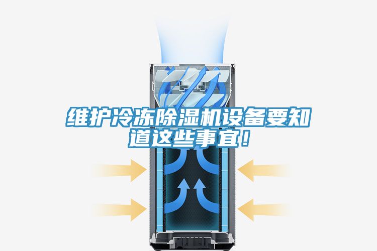 維護冷凍除濕機設(shè)備要知道這些事宜！