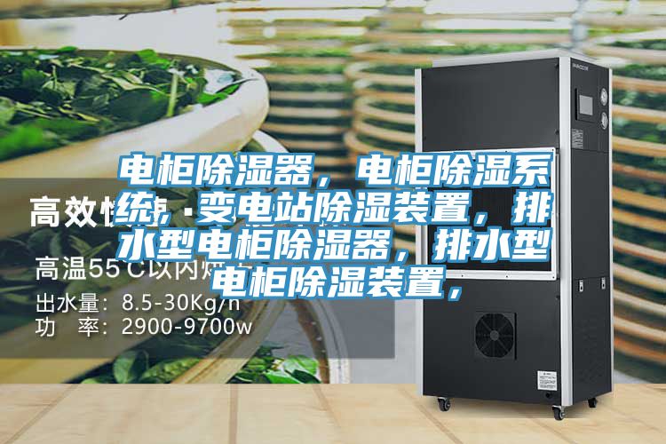 電柜除濕器，電柜除濕系統(tǒng)，變電站除濕裝置，排水型電柜除濕器，排水型電柜除濕裝置，
