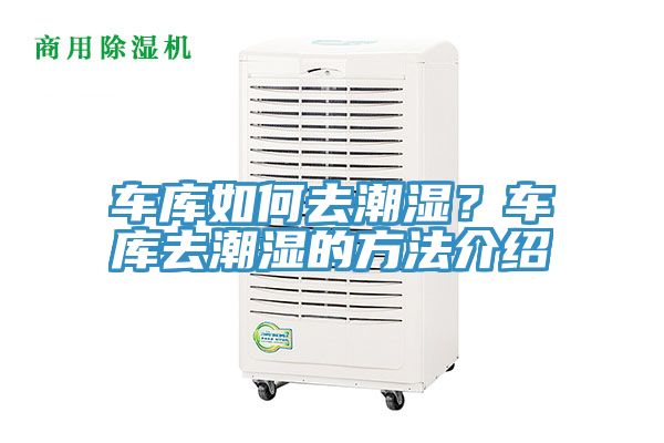 車庫如何去潮濕？車庫去潮濕的方法介紹