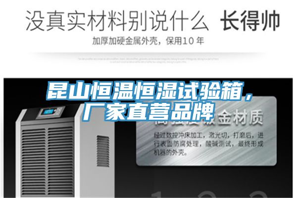 昆山恒溫恒濕試驗箱，廠家直營品牌