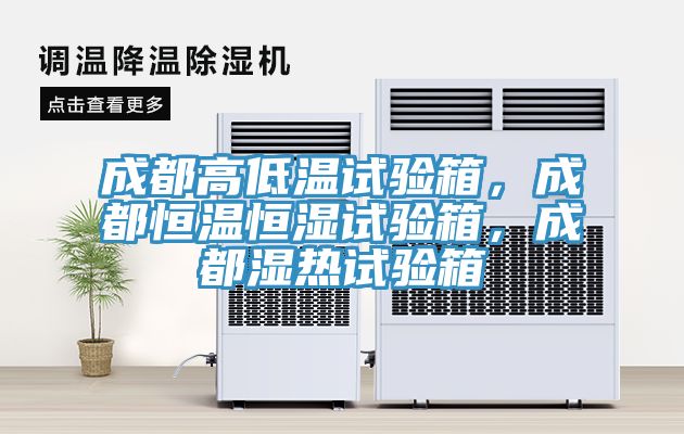 成都高低溫試驗箱，成都恒溫恒濕試驗箱，成都濕熱試驗箱
