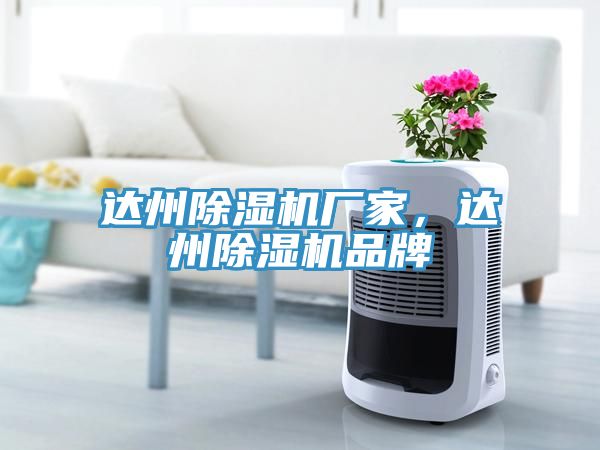 達州除濕機廠家，達州除濕機品牌