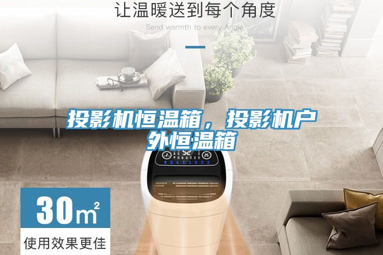投影機恒溫箱，投影機戶外恒溫箱