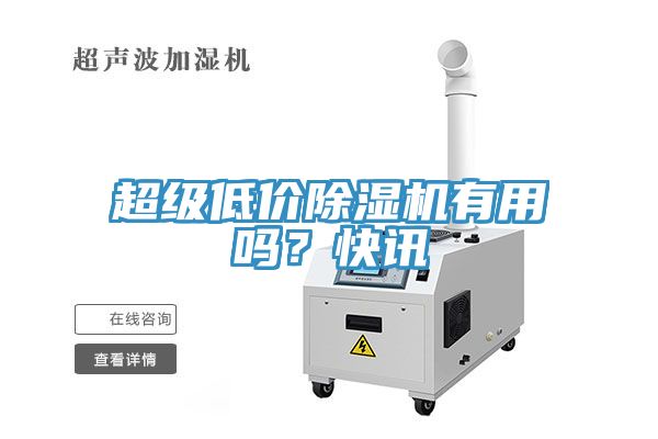 超級低價除濕機(jī)有用嗎？快訊