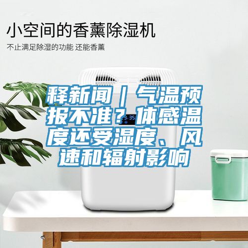 釋新聞｜氣溫預(yù)報(bào)不準(zhǔn)？體感溫度還受濕度、風(fēng)速和輻射影響