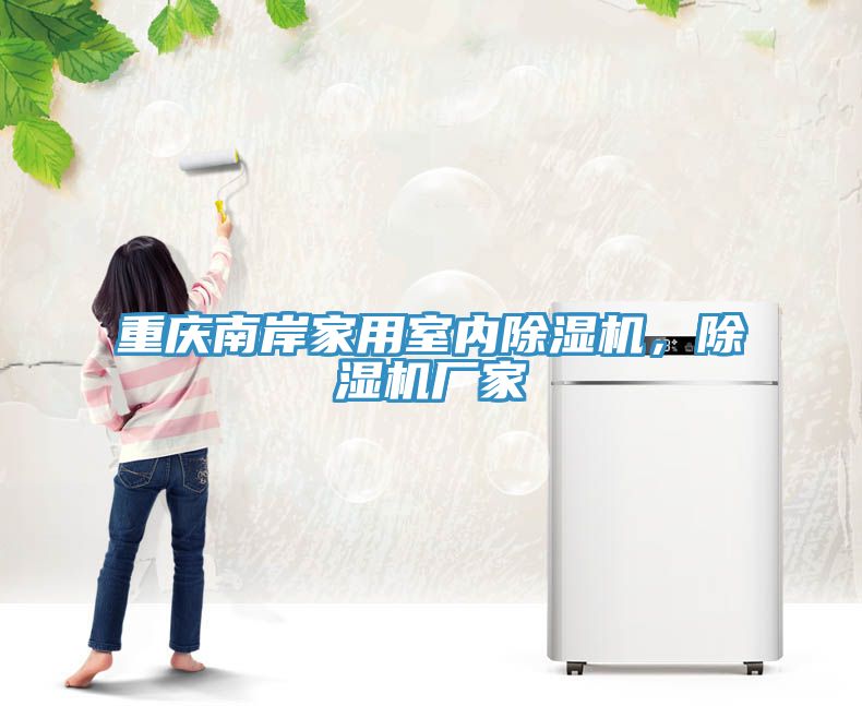 重慶南岸家用室內(nèi)除濕機(jī)，除濕機(jī)廠家