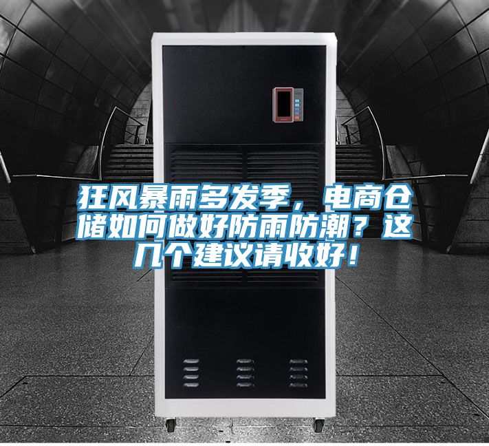 狂風暴雨多發(fā)季，電商倉儲如何做好防雨防潮？這幾個建議請收好！