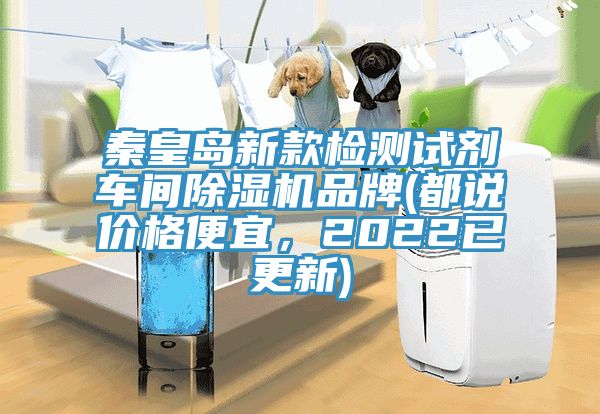 秦皇島新款檢測試劑車間除濕機(jī)品牌(都說價(jià)格便宜，2022已更新)