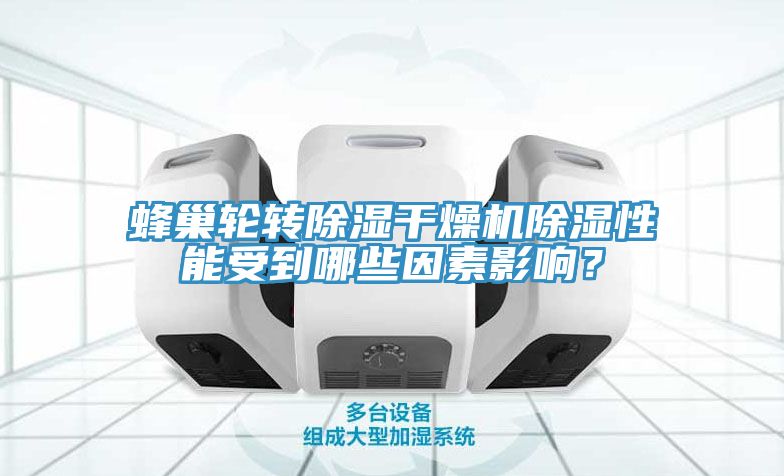 蜂巢輪轉除濕干燥機除濕性能受到哪些因素影響？