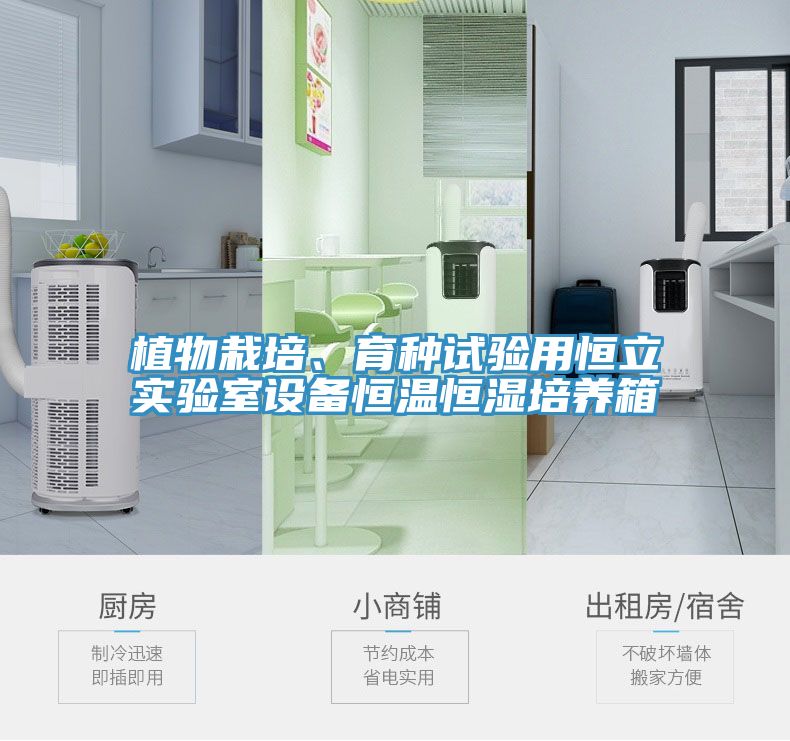 植物栽培、育種試驗(yàn)用恒立實(shí)驗(yàn)室設(shè)備恒溫恒濕培養(yǎng)箱
