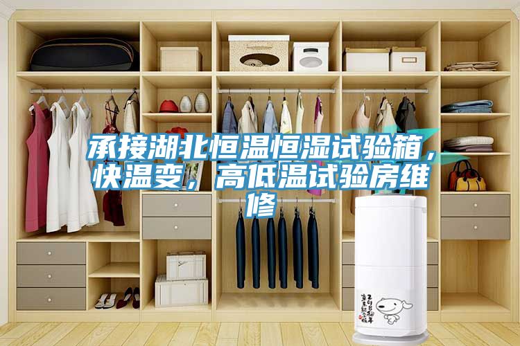 承接湖北恒溫恒濕試驗箱，快溫變，高低溫試驗房維修
