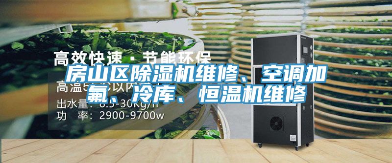 房山區(qū)除濕機(jī)維修、空調(diào)加氟、冷庫、恒溫機(jī)維修