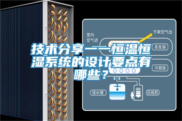 技術分享一一恒溫恒濕系統(tǒng)的設計要點有哪些？