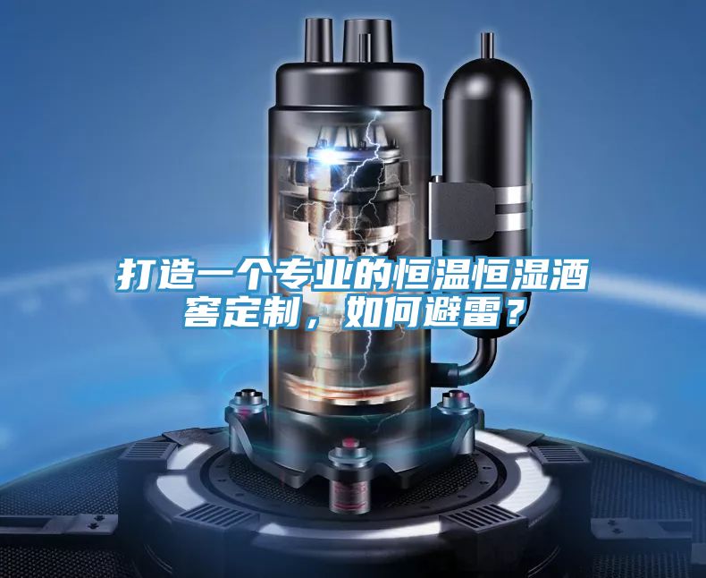 打造一個專業(yè)的恒溫恒濕酒窖定制，如何避雷？