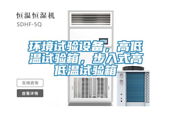 環(huán)境試驗設(shè)備，高低溫試驗箱，步入式高低溫試驗箱
