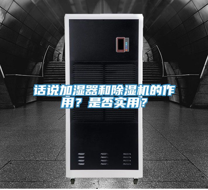 話說加濕器和除濕機的作用？是否實用？