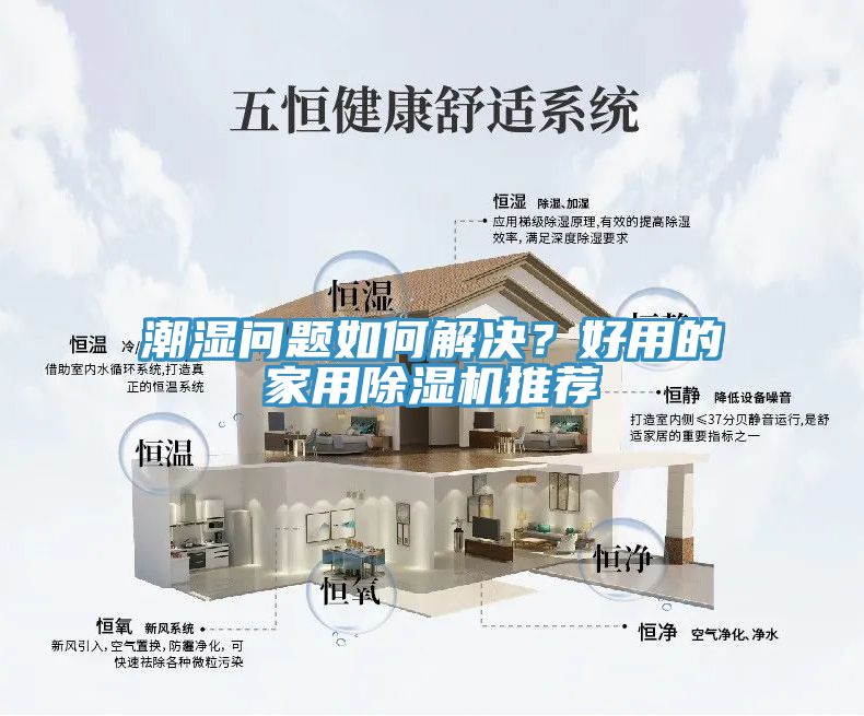 潮濕問題如何解決？好用的家用除濕機(jī)推薦