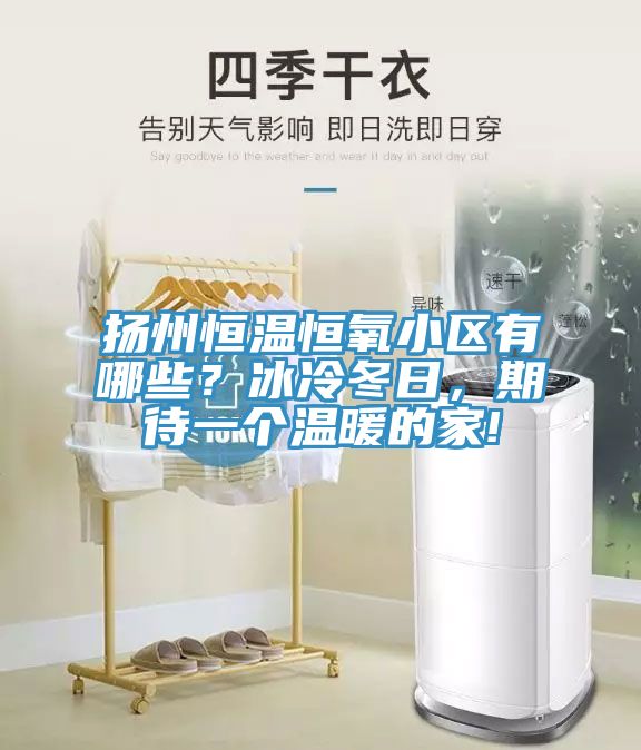 揚(yáng)州恒溫恒氧小區(qū)有哪些？冰冷冬日，期待一個溫暖的家!