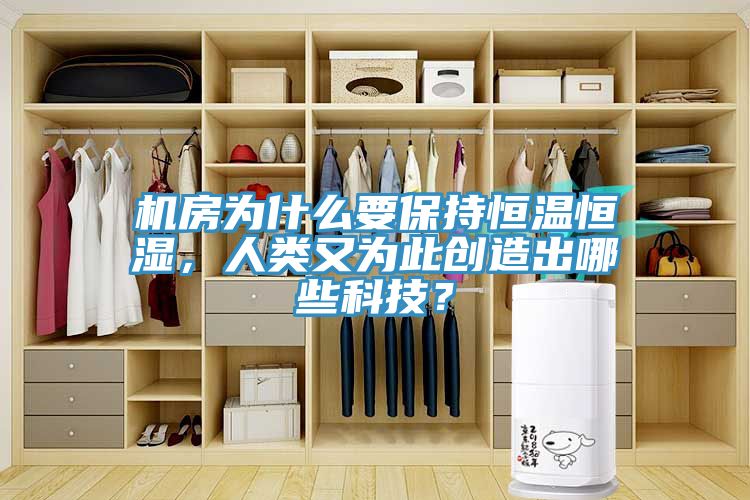 機(jī)房為什么要保持恒溫恒濕，人類又為此創(chuàng)造出哪些科技？