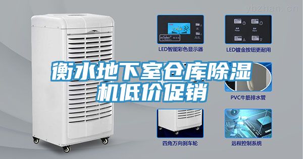 衡水地下室倉庫除濕機(jī)低價促銷