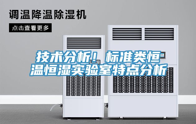 技術分析！標準類恒溫恒濕實驗室特點分析