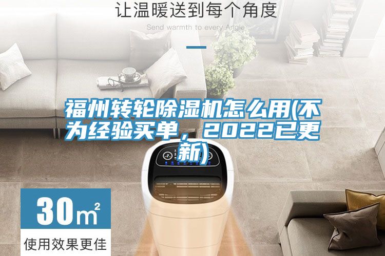 福州轉(zhuǎn)輪除濕機(jī)怎么用(不為經(jīng)驗(yàn)買單，2022已更新)