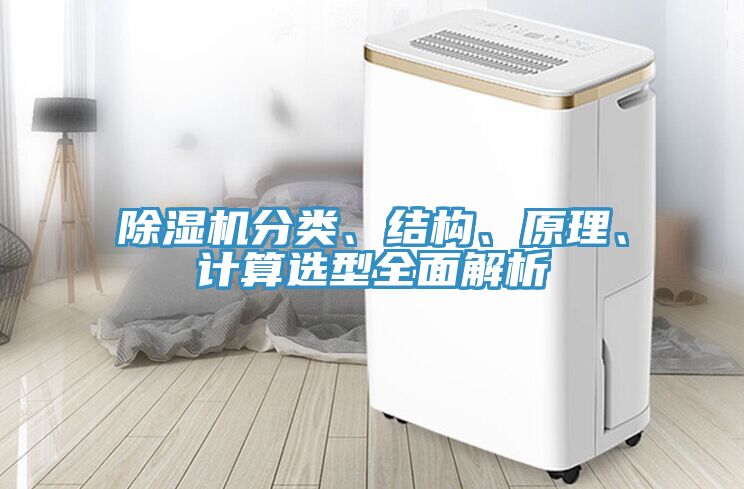 除濕機分類、結構、原理、計算選型全面解析