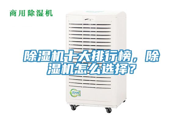 除濕機(jī)十大排行榜，除濕機(jī)怎么選擇？