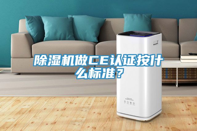 除濕機做CE認(rèn)證按什么標(biāo)準(zhǔn)？