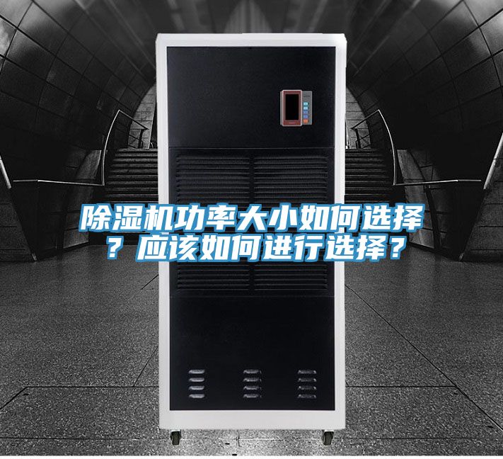 除濕機功率大小如何選擇？應該如何進行選擇？