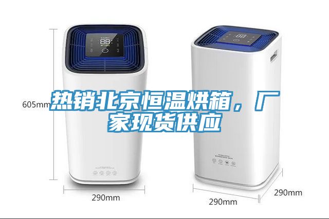 熱銷(xiāo)北京恒溫烘箱，廠家現(xiàn)貨供應(yīng)