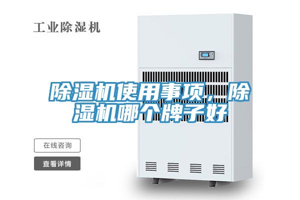 除濕機(jī)使用事項(xiàng)，除濕機(jī)哪個(gè)牌子好