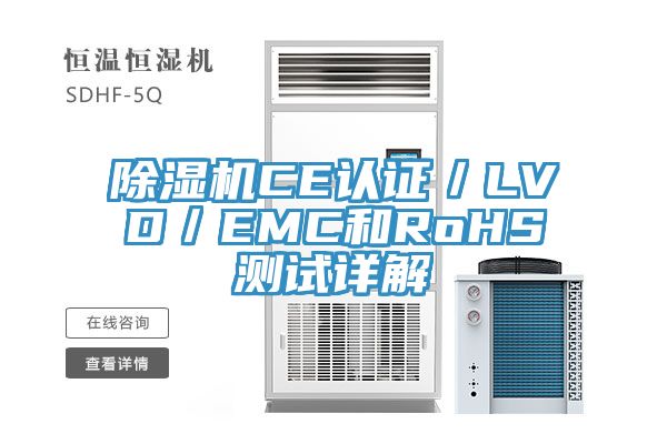 除濕機CE認(rèn)證／LVD／EMC和RoHS測試詳解