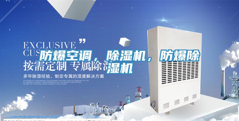 防爆空調(diào)，除濕機(jī)，防爆除濕機(jī)
