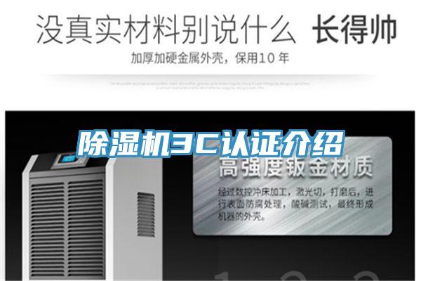 除濕機3C認(rèn)證介紹