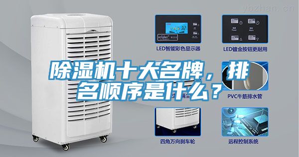 除濕機(jī)十大名牌，排名順序是什么？