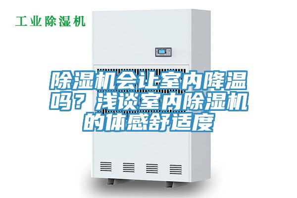 除濕機(jī)會讓室內(nèi)降溫嗎？淺談室內(nèi)除濕機(jī)的體感舒適度