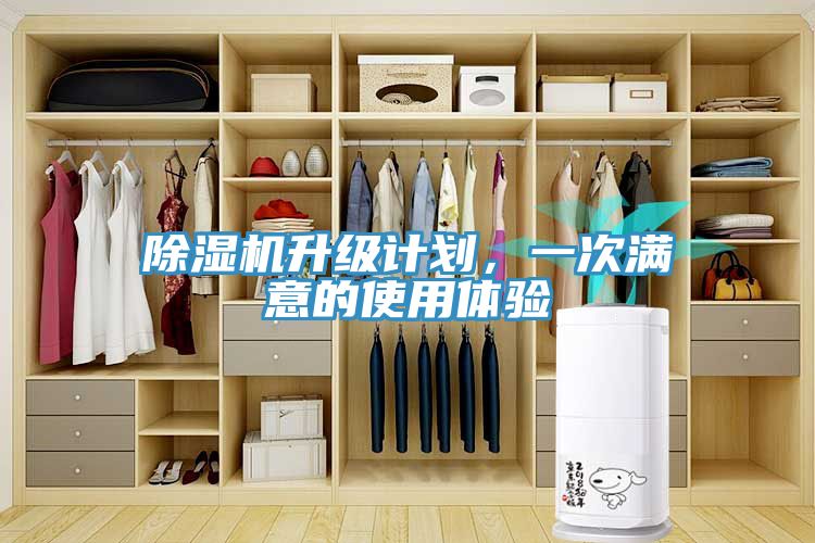 除濕機(jī)升級(jí)計(jì)劃，一次滿意的使用體驗(yàn)