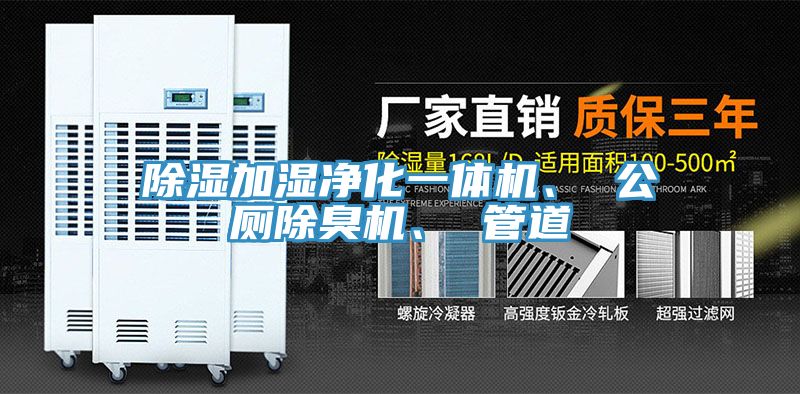 除濕加濕凈化一體機、 公廁除臭機、 管道