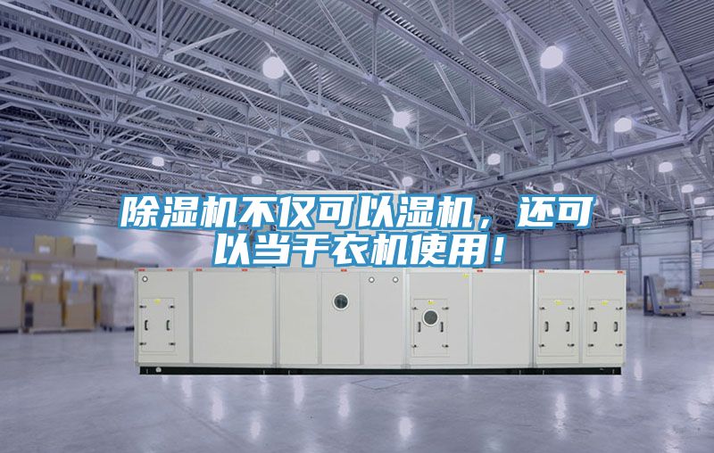 除濕機(jī)不僅可以濕機(jī)，還可以當(dāng)干衣機(jī)使用！