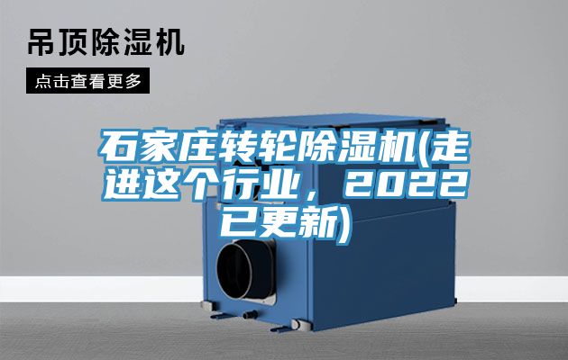 石家莊轉(zhuǎn)輪除濕機(走進這個行業(yè)，2022已更新)