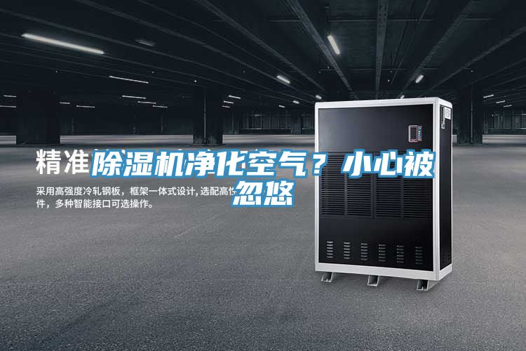 除濕機凈化空氣？小心被忽悠