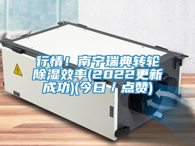 行情！南寧瑞典轉輪除濕效率(2022更新成功)(今日／點贊)